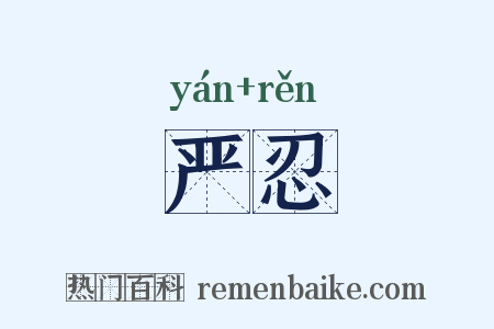 严忍是什么意思的图片